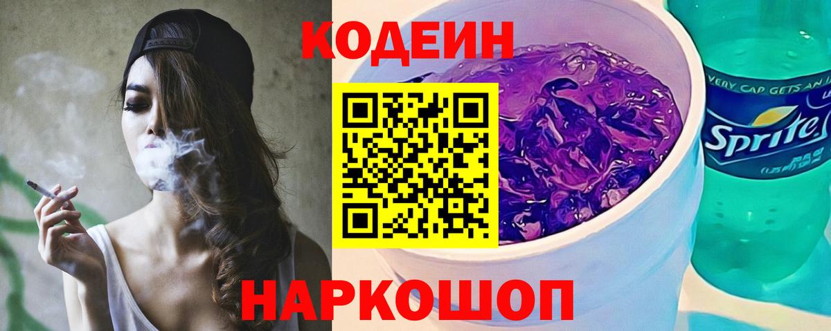 Codein напиток Lean (лин) Сафоново